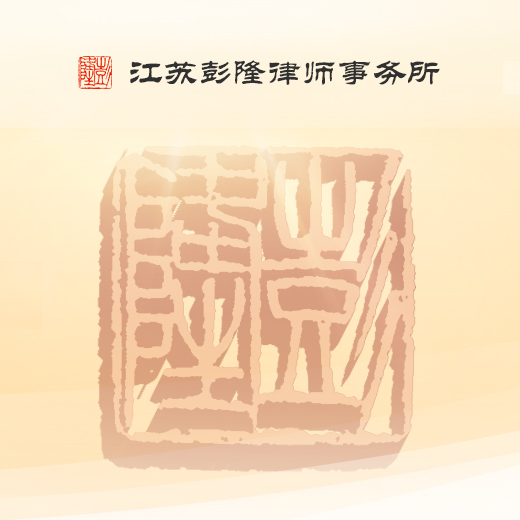 江苏彭隆律师事务所