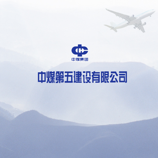 中煤五建