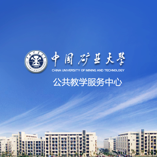中国矿业大学-公共教学